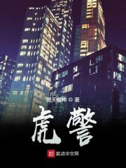 【资源】《虎警》作者：黑天魔神【完结】