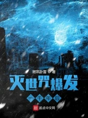 【资源】《灭世咒爆发一千年后》作者：燃筑卧雪【完结】