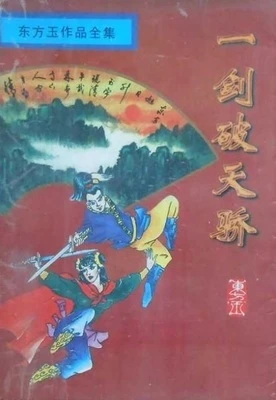 【资源】《一剑破天骄》作者：东方玉【完结】