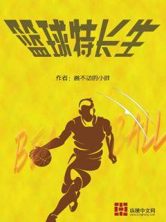 【资源】《（竞技同人）篮球特长生》作者：跳不动的小胖【完结】