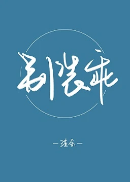 【资源】《别装乖》作者：瑾余【完结+番外】
