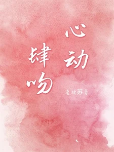 【资源】《心动肆吻》作者：蜜糖苏【完结+番外】