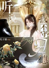 【资源】《听说我不守A德》作者：瓜子猫【完结】