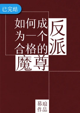 【资源】《如何成为一个合格的反派魔尊》作者：幕琅【完结+番外】