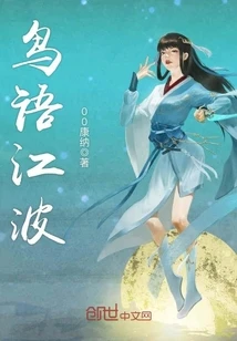 【资源】《鸟语江波》作者：00康纳【完结】