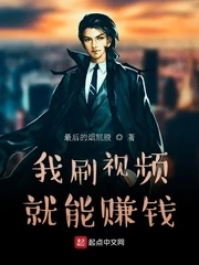 【资源】《我刷视频就能赚钱》作者：最后的烟屁股【完结】
