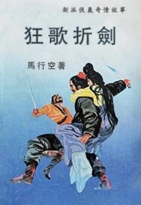 【资源】《狂歌折剑》作者：马行空【完结】