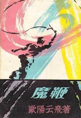 【资源】《魔鞭》作者：欧阳云飞【完结】