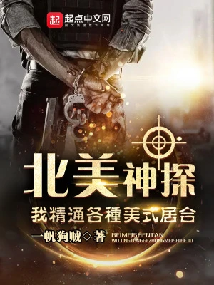 【资源】《北美神探：我精通各种美式居合》作者：一帆狗贼【完结】