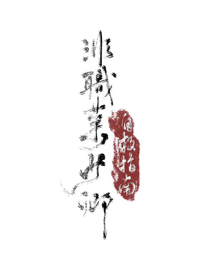 【资源】《非职业少卿自救指南》作者：剑止【完结+番外】
