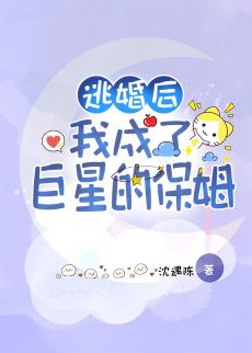 【资源】《逃婚后我成了巨星的保姆》作者：沈遇陈【完结+番外】