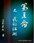 【资源】《第五命之我的江湖》作者：皇甫素然【完结】