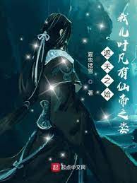 【资源】《诸天之始：我儿叶凡有仙帝之姿》作者：夏虫话雪【完结】
