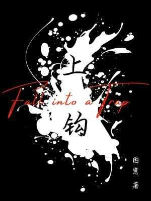 【资源】《上钩》作者：困崽【CP完结】