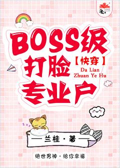 【资源】《BOSS打脸手册[快穿]》作者：兰桂【完结】