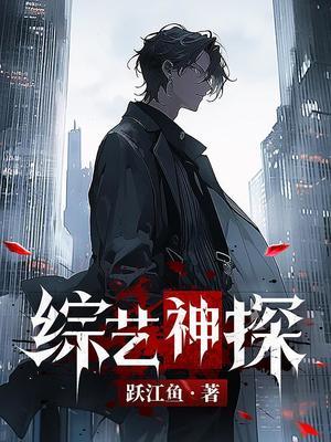 【资源】《让你模拟作案，你上演完美犯罪？》作者：跃江鱼【完结+番外】