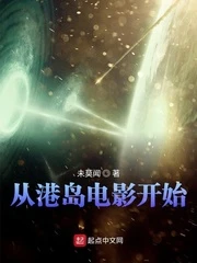 【资源】《从港岛电影开始》作者：未莫闻【完结】