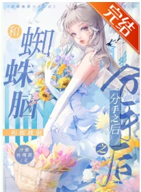 【资源】《（猎人同人）和蜘蛛脑分手后我失忆了》作者：冷酿玫瑰酒【完结+番外】