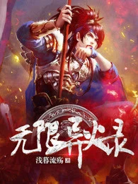 【资源】《无限异火录》作者：浅暮流殇【完结】
