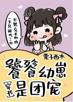 【资源】《团宠崽崽三岁半[穿书]》作者：栗子西木【完结】