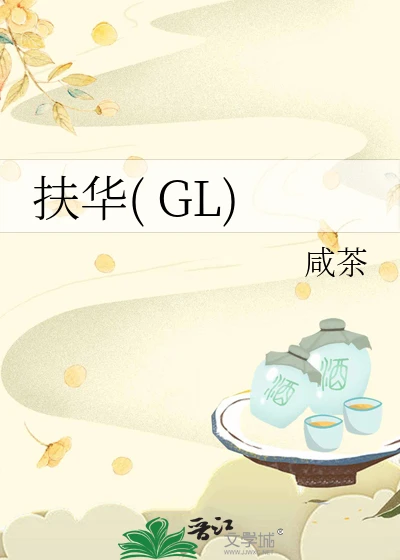 【资源】《扶华(GL)》作者：咸茶【完结】
