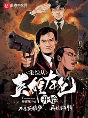 【资源】《港综从英雄本色开始》作者：钟离昩【完结】