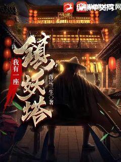 【资源】《我有一座镇妖塔》作者：落定三生【完结】