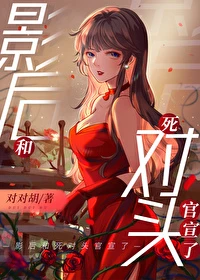 【资源】《影后和死对头官宣了》作者：对对胡【完结+番外】