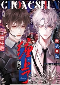 【资源】《重生后被S级向导缠上了》作者：只喝热水【完结】