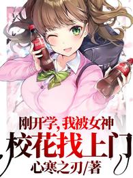 【资源】《刚开学，我被女神校花找上门》作者：心寒之刃【完结】