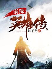 【资源】《麻辣英雄传》作者：铁子龙【完结】