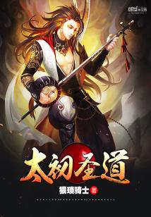 【资源】《太初圣道》作者：猥琐骑士【完结】