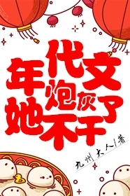 【资源】《年代文炮灰她不干了》作者：九州大人【完结+番外】