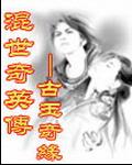 【资源】《混世奇英传之古玉奇缘》作者：月微云【完结】