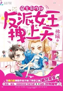 【资源】《宿主别作妖：反派女王拽上天》作者：拂曦【完结】