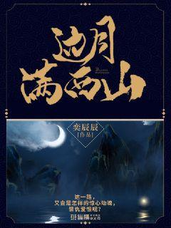 【资源】《边月满西山》作者：奕辰辰【完结】