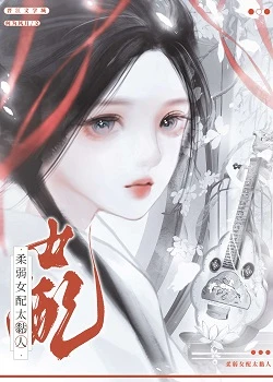 【资源】《柔弱女配太黏人》作者：何为风月【完结+番外】
