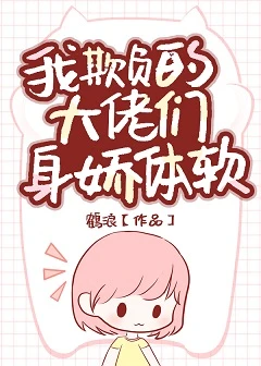 【资源】《我欺负的大佬们还是小可怜》作者：梨花兔兔/鹤浪【完结】