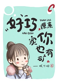 【资源】《好巧，原来你家也有矿》作者：城下烟【完结+番外】