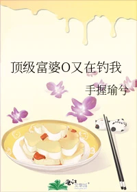 【资源】《顶级富婆O又在钓我》作者：手握瑜兮【完结+番外】