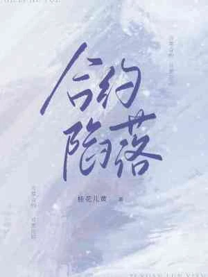 【资源】《合约陷落》作者：桂花儿黄【CP完结+番外】