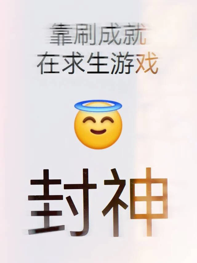 【资源】《靠刷成就在求生游戏封神》作者：wewe喵大王【完结】