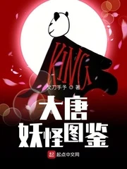 【资源】《大唐妖怪图鉴》作者：文刀手予【完结+番外】