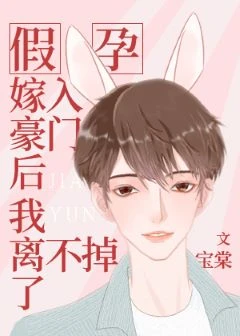 【资源】《假孕嫁入豪门后我离不掉了/嫁给前男友小叔》作者：宝棠【完结+番外】