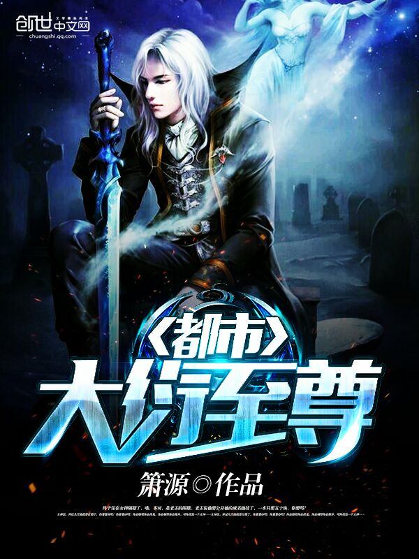 【资源】《都市大衍至尊》作者：箫源【完结】