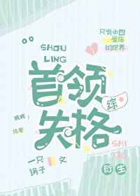 【资源】《（综漫同人）首领失格》作者：一只锅子【完结】