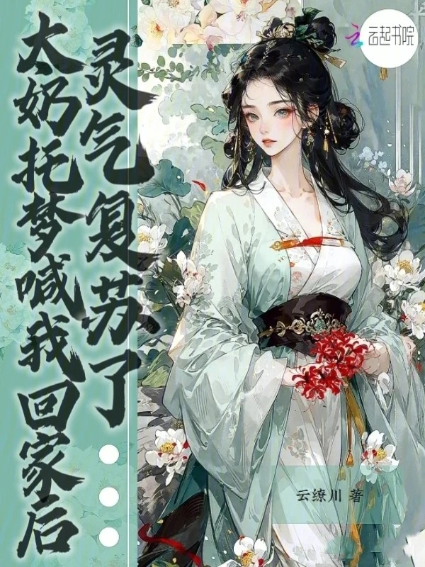 【资源】《太奶托梦喊我回家后，灵气复苏了》作者：云缭川【完结】