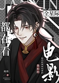 【资源】《全星际都在看我拍的电影》作者：戏依【完结】
