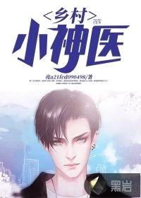 【资源】《乡村小神医》作者：亮a21fcd090498【完结】