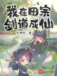 【资源】《我在田宗剑道成仙》作者：愁啊愁【完结】